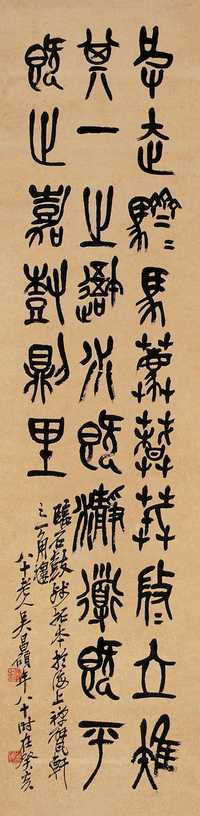 吴昌硕 癸亥（1923年）作 篆书 轴